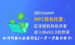 如何对接以太坊钱包？一步一步教你操作！