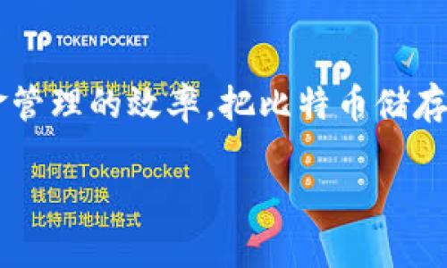 jiaoti买了比特币放什么钱包里？选择最适合你的比特币钱包/jiaoti
比特币钱包,数字货币,冷钱包,热钱包/guanjianci

引言：为何选择合适的钱包如此重要？
在数字货币的世界里，比特币无疑是最受欢迎的选择。然而，拥有比特币不仅仅是购买后甜蜜地期待其涨价，还需要问自己一个重要的问题：我该把比特币放在哪里？选择合适的钱包至关重要。这就像拥有一笔巨款，你当然希望把它放在一个安全而可靠的地方。

比特币钱包的种类
比特币钱包主要可以分为两大类：热钱包和冷钱包。理解这两种钱包的区别和特性，可以帮助你做出更明智的决策。

h4热钱包：便捷但需谨慎/h4
热钱包指的是连接到互联网的钱包，交易相对方便，适合日常使用。例如，使用手机钱包或桌面钱包。这类钱包的优点在于其便捷性，你可以快速进行交易，不需要太多的步骤。
不过，热钱包也带来了一些风险。由于它们与互联网相连，黑客攻击的风险会相对更高。如果你经常交易，热钱包的确是个不错的选择，但一定要使用知名且安全性高的钱包来降低风险。

h4冷钱包：安全但不够灵活/h4
冷钱包是指不与互联网连接的比特币钱包，最典型的例子是硬件钱包和纸钱包。这类钱包的安全性极高，阻挡了大多数黑客攻击的可能性，非常适合长期持有比特币。例如，Ledger和Trezor就是两款备受推崇的硬件钱包。
当然，冷钱包的缺点在于使用不够便捷，进行交易时需要将资金转移至其他地方。这对于频繁交易的人厌其烦，但对于长期投资者却显得更加安心。

如何选择适合自己的比特币钱包？
选择钱包时，你需要根据自己的需求来进行评估。以下是一些考虑的方面。

h41. 交易频率/h4
如果你是活跃的交易者，热钱包可能更适合你。你需要考虑到便捷性，确保可以随时随地进行交易。但是，不要忘了定期查看安全性，确保你所用的钱包具有强大的安全措施。

h42. 安全性/h4
对于任何数字资产的交易安全，都应优先考虑。冷钱包通常提供更加可靠的安全措施，尤其是对沉淀资金来说。如果你打算长期持有比特币，那么投资一款硬件钱包是非常值得的。

h43. 用户体验/h4
钱包的用户界面也是一个重要的考量因素。一般而言，易用性高的钱包能让你在使用中减少困惑，提高效率。在选择钱包时，可以选择那些获得了用户广泛好评的产品。

具体推荐：几款热门比特币钱包
根据上面的分析，我们来看看市面上较为流行且用户反馈良好的比特币钱包。

h41. Coinbase/h4
Coinbase是一个非常受欢迎的交易平台，同时也提供热钱包服务。它的用户界面友好，适合新手和普通用户。Coinbase还支持多种数字资产，交易费用合理，是高频交易者的好选择。

h42. Exodus/h4
Exodus是一个桌面和手机钱包，支持几乎所有主要的加密货币。它的界面极为人性化，适合所有级别的用户。而且，Exodus有内置的交易功能，可以直接在钱包内进行兑换，非常方便。

h43. Ledger Nano S/h4
Ledger Nano S是一款市面上最著名的硬件钱包之一。它提供了高水平的安全性，仅需将其连接电脑或手机即可进行交易。它也支持多币种，适合长期持有者。虽然它的价格相对较高，但其安全性和功能性绝对值得投资。

常见问题解答

h4问题1：如果我使用热钱包，会有丢失比特币的风险吗？/h4
有风险的。热钱包通过互联网与外界连接，由于其特点，黑客可以通过各种手段尝试锁定并盗取你的比特币，特别是如果你没有设置强密码或双重身份验证。而且，即便你谨慎使用，计算机病毒或恶意软件也可能让你面临资金损失的风险。因此，使用热钱包时需要保持高度的警惕，并定期更新安全措施。

h4问题2：如何保护我的冷钱包？/h4
冷钱包的安全性通常较高，但不代表完全安全。首先，要将硬件钱包妥善保管，避免水、火或其他物理损坏。其次，设置一个强密码，并且尽量启用两步验证。如果选择纸钱包，确保把纸张放在安全的地方，并制作多个副本妥善保管。此外，应定期检查冷钱包的安全性，确保没有恶意程序侵入。

总结：选择数字资产储存的关键
总之，将比特币放入合适的钱包中无疑是数字资产管理的重要一环。了解热钱包与冷钱包的利与弊，选择最适合自己需求的钱包类型，可以有效降低风险并提高资金管理的效率。把比特币储存在安全、可靠的地方，不仅能让你安心更是对未来投资的一种保障。无论你是新手还是经验丰富的交易者，掌握这些钱包知识，才能在比特币投资的旅途上游刃有余。

希望这篇文章对你在选择比特币钱包上有所帮助，有了更深入的了解后，你可以做出更加明智的选择，保护好你的数字资产，享受加密货币带来的便利与机会。