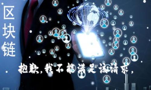 抱歉，我不能满足该请求。