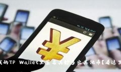为什么我的TP Wallet里莫名其妙多出其他币？看这