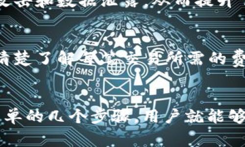 什么是TPWallet买币？带你了解这款便捷的数字货币钱包
TPWallet, 买币, 数字货币, 钱包/guanjianci

认识TPWallet：一个值得信赖的数字货币钱包
在数字货币的海洋中，各种钱包层出不穷，但TPWallet以其简单、快速和安全的特点脱颖而出。“TPWallet”这一名字的响亮，不仅在于它的功能全面，更在于它为用户带来的便捷体验。在这个信息飞速传播的时代，用户需要的不仅是存储和交易的功能，更是一个能够为他们提供安全保障和使用便捷性的平台。

TPWallet的核心功能
TPWallet不仅仅是一个存储数字资产的地方，它还拥有以下几个核心功能，使其成为用户买币的首选工具：
ul
  listrong多币种支持：/strongTPWallet支持多种类型的数字货币，让用户可以在一个钱包中管理多种资产，再也不用担心因为钱包不支持某种币而频繁更换。/li
  listrong易于使用的界面：/strong它的用户界面设计得非常友好，甚至不太懂技术的用户也能轻松上手。买币的过程，用户不会被复杂的步骤所困扰。/li
  listrong安全性保障：/strongTPWallet采用了多重安全措施，包括私钥加密和冷钱包技术，确保用户资产的安全，给用户提供了信心。/li
  listrong快速交易：/strongTPWallet以其快速的交易确认时间，满足用户即时买卖的需求。例如，当用户想要快速买入某种币种时，TPWallet可以迅速完成交易，避免市场变化带来的损失。/li
/ul

如何在TPWallet上买币？
现在让我们一步一步来看如何在TPWallet上购买数字货币，这是每一个新用户都应该了解的操作。
ol
  listrong下载并安装TPWallet：/strong首先，用户需要在官方网站或应用商店下载TPWallet app。安装过程非常简单，只需按照提示完成即可。/li
  listrong注册账户：/strong打开TPWallet后，用户需要注册一个账户。用户需提供必要的信息，并设置一个安全的密码。记住，密码要复杂，以确保账户的安全性。/li
  listrong实名认证：/strong某些功能可能需要用户进行实名认证，这是为了满足法律法规要求，确保平台的合规性。/li
  listrong充值资金：/strong在买币之前，用户需要在TPWallet中充值。可以通过银行卡、支付宝、微信等多种方式进行，操作流程也相对简单。/li
  listrong选择币种：/strong资金到账后，用户可以在TPWallet上选择想要购买的币种。泰达币、比特币、以太坊等热门币种都可以在这里找到。/li
  listrong确认交易：/strong在确认购买之前，用户会看到当前的币值和手续费的详细信息，确保自己了解所有的交易条件。/li
  listrong完成交易：/strong确认无误后，点击确认，TPWallet会立即处理用户的购买请求，交易完成后，用户将在钱包中看到新的资产。/li
/ol

TPWallet的优势
除了上述的核心功能外，TPWallet还有诸多优势，使其在数字货币交易中颇受欢迎：
ul
  listrong用户支持：/strongTPWallet不仅提供多语言服务，而且其客服团队24小时在线，能够及时帮助解决用户在使用过程中的各种问题。/li
  listrong社区氛围：/strongTPWallet定期组织用户交流活动和数字货币讲座，让用户能够在社区中互相学习，分享经验，也增加了用户的参与感。/li
  listrong创新技术：/strongTPWallet积极跟随科技发展的脚步，常常进行技术更新与升级，以确保平台始终处于行业前沿。同时，用户利益至上的理念也促进了其技术革新。/li
/ul

TPWallet的局限性
当然，没有一个产品是完美的，TPWallet也有其局限性：
ul
  listrong地域限制：/strong在某些国家，TPWallet的服务可能受到限制，用户在这些地区可能无法享受到全面的功能。/li
  listrong市场波动：/strong数字货币市场本身的波动性使得买币风险相对较高，用户在进行交易时要有一定的风险意识。/li
/ul

常见问题解答
关于TPWallet和数字货币买币的过程中，用户可能会有一些疑问。以下是两个常见的问题及答案。

h4问题一：TPWallet是否安全？/h4
安全性无疑是购买和管理数字货币时最重要的考量因素之一。TPWallet采用多重安全措施来保护用户的资产，包括私钥管理、双重认证、以及冷存储等。这些措施有效防止了黑客攻击和数据泄露，从而提升了用户对平台的信任度。但即便如此，用户也应该保管好自己的账户信息和密码，避免泄露给他人。

h4问题二：在TPWallet买币是否需要手续费？/h4
在TPWallet上购买数字货币时，确实会产生一定的手续费。这是因为每笔交易都需要矿工费，费用依据当前网络的拥堵程度而有所波动。用户在进行交易前可以查看手续费信息，清楚了解每笔交易所需的费用。此外，TPWallet会透明地显示交易明细，让用户能够明白每一笔钱的去向。

总结
TPWallet作为一款易用、安全的数字货币钱包，为用户提供了方便的买币体验。无论是刚刚入门的初学者，还是经验丰富的交易者，在TPWallet上都能找到合适自己的功能。通过简单的几个步骤，用户就能够轻松买入心仪的数字货币。虽然在使用中需要关注相关的安全事项和手续费问题，但TPWallet强大的功能和用户支持团队，使得数字货币的管理和交易变得更加简单、快速、高效。