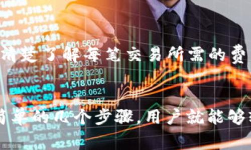 什么是TPWallet买币？带你了解这款便捷的数字货币钱包
TPWallet, 买币, 数字货币, 钱包/guanjianci

认识TPWallet：一个值得信赖的数字货币钱包
在数字货币的海洋中，各种钱包层出不穷，但TPWallet以其简单、快速和安全的特点脱颖而出。“TPWallet”这一名字的响亮，不仅在于它的功能全面，更在于它为用户带来的便捷体验。在这个信息飞速传播的时代，用户需要的不仅是存储和交易的功能，更是一个能够为他们提供安全保障和使用便捷性的平台。

TPWallet的核心功能
TPWallet不仅仅是一个存储数字资产的地方，它还拥有以下几个核心功能，使其成为用户买币的首选工具：
ul
  listrong多币种支持：/strongTPWallet支持多种类型的数字货币，让用户可以在一个钱包中管理多种资产，再也不用担心因为钱包不支持某种币而频繁更换。/li
  listrong易于使用的界面：/strong它的用户界面设计得非常友好，甚至不太懂技术的用户也能轻松上手。买币的过程，用户不会被复杂的步骤所困扰。/li
  listrong安全性保障：/strongTPWallet采用了多重安全措施，包括私钥加密和冷钱包技术，确保用户资产的安全，给用户提供了信心。/li
  listrong快速交易：/strongTPWallet以其快速的交易确认时间，满足用户即时买卖的需求。例如，当用户想要快速买入某种币种时，TPWallet可以迅速完成交易，避免市场变化带来的损失。/li
/ul

如何在TPWallet上买币？
现在让我们一步一步来看如何在TPWallet上购买数字货币，这是每一个新用户都应该了解的操作。
ol
  listrong下载并安装TPWallet：/strong首先，用户需要在官方网站或应用商店下载TPWallet app。安装过程非常简单，只需按照提示完成即可。/li
  listrong注册账户：/strong打开TPWallet后，用户需要注册一个账户。用户需提供必要的信息，并设置一个安全的密码。记住，密码要复杂，以确保账户的安全性。/li
  listrong实名认证：/strong某些功能可能需要用户进行实名认证，这是为了满足法律法规要求，确保平台的合规性。/li
  listrong充值资金：/strong在买币之前，用户需要在TPWallet中充值。可以通过银行卡、支付宝、微信等多种方式进行，操作流程也相对简单。/li
  listrong选择币种：/strong资金到账后，用户可以在TPWallet上选择想要购买的币种。泰达币、比特币、以太坊等热门币种都可以在这里找到。/li
  listrong确认交易：/strong在确认购买之前，用户会看到当前的币值和手续费的详细信息，确保自己了解所有的交易条件。/li
  listrong完成交易：/strong确认无误后，点击确认，TPWallet会立即处理用户的购买请求，交易完成后，用户将在钱包中看到新的资产。/li
/ol

TPWallet的优势
除了上述的核心功能外，TPWallet还有诸多优势，使其在数字货币交易中颇受欢迎：
ul
  listrong用户支持：/strongTPWallet不仅提供多语言服务，而且其客服团队24小时在线，能够及时帮助解决用户在使用过程中的各种问题。/li
  listrong社区氛围：/strongTPWallet定期组织用户交流活动和数字货币讲座，让用户能够在社区中互相学习，分享经验，也增加了用户的参与感。/li
  listrong创新技术：/strongTPWallet积极跟随科技发展的脚步，常常进行技术更新与升级，以确保平台始终处于行业前沿。同时，用户利益至上的理念也促进了其技术革新。/li
/ul

TPWallet的局限性
当然，没有一个产品是完美的，TPWallet也有其局限性：
ul
  listrong地域限制：/strong在某些国家，TPWallet的服务可能受到限制，用户在这些地区可能无法享受到全面的功能。/li
  listrong市场波动：/strong数字货币市场本身的波动性使得买币风险相对较高，用户在进行交易时要有一定的风险意识。/li
/ul

常见问题解答
关于TPWallet和数字货币买币的过程中，用户可能会有一些疑问。以下是两个常见的问题及答案。

h4问题一：TPWallet是否安全？/h4
安全性无疑是购买和管理数字货币时最重要的考量因素之一。TPWallet采用多重安全措施来保护用户的资产，包括私钥管理、双重认证、以及冷存储等。这些措施有效防止了黑客攻击和数据泄露，从而提升了用户对平台的信任度。但即便如此，用户也应该保管好自己的账户信息和密码，避免泄露给他人。

h4问题二：在TPWallet买币是否需要手续费？/h4
在TPWallet上购买数字货币时，确实会产生一定的手续费。这是因为每笔交易都需要矿工费，费用依据当前网络的拥堵程度而有所波动。用户在进行交易前可以查看手续费信息，清楚了解每笔交易所需的费用。此外，TPWallet会透明地显示交易明细，让用户能够明白每一笔钱的去向。

总结
TPWallet作为一款易用、安全的数字货币钱包，为用户提供了方便的买币体验。无论是刚刚入门的初学者，还是经验丰富的交易者，在TPWallet上都能找到合适自己的功能。通过简单的几个步骤，用户就能够轻松买入心仪的数字货币。虽然在使用中需要关注相关的安全事项和手续费问题，但TPWallet强大的功能和用户支持团队，使得数字货币的管理和交易变得更加简单、快速、高效。