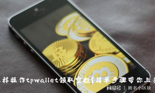 怎样操作tpwallet领取空投？简单步骤带你上手！