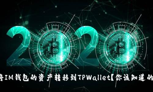 如何将IM钱包的资产转移到TPWallet？你该知道的全部！