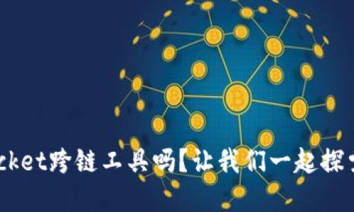 你了解TokenPocket跨链工具吗？让我们一起探索它的强大功能！