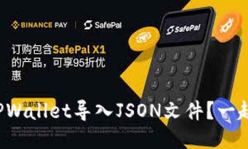 如何用TPWallet导入JSON文件？一起看看吧！