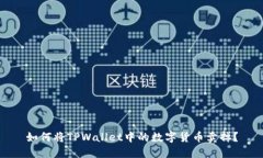 如何将TPWallet中的数字货币卖掉？