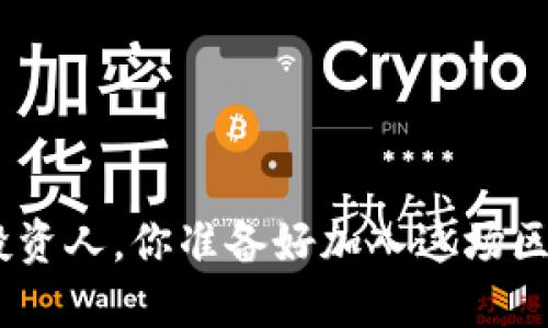 “TokenPocket投资人，你准备好加入这场区块链革命了吗？”