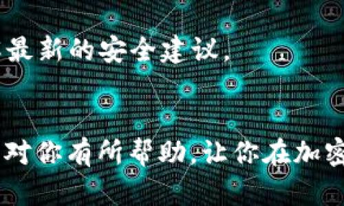   如何在OK交易所快速提币到TPWallet？让我们一步一步来！ / 
 guanjianci OK交易所, 提币, TPWallet, 加密货币 /guanjianci 

什么是OK交易所和TPWallet？
在开始提币流程之前，首先我们需要了解一下OK交易所和TPWallet这两个平台。

OK交易所是全球知名的数字货币交易平台之一，用户可以在这个平台上进行各种加密货币的交易、购买和转账。它以用户友好的界面和丰富的交易对而闻名，吸引了大量的数字货币爱好者。

而TPWallet则是一款安全、便捷的多链数字货币钱包，支持多种加密货币的存储和管理。TPWallet不仅提供了一种安全的方式来存储和管理你的资产，还支持各种去中心化应用（DApp）的交易，可以在其中进行投资与理财。

提币到TPWallet的步骤
接下来，我们来看看如何在OK交易所提币到你的TPWallet。这一步骤并不像你想象的那么复杂，下面是详细的操作流程。

h4步骤一：登录OK交易所账户/h4
首先，你需要在电脑或手机上访问OK交易所官网，输入你的账户信息进行登录。如果你还没有账户，需要先进行注册并完成KYC认证。

h4步骤二：前往资产管理页面/h4
登录成功后，在主页上找到“资产”或“资金管理”选项，点击进入。这是你管理各种加密资产的地方。

h4步骤三：选择提币/h4
在资产管理页面中，你会看到所有支持的数字货币。找到你想提币的那种币种，通常会有一个“提币”或“提现”的按钮。点击它，进入提币界面。

h4步骤四：输入提币信息/h4
在提币界面，你需要输入几点信息：
ul
    li提币金额：输入你希望提取的数字货币数量。/li
    li钱包地址：这是你TPWallet的接收地址。确保复制正确，以免造成资金损失。/li
    li网络选择：某些币种可以选择不同的提币网络，确保选择兼容TPWallet的网络。/li
/ul

h4步骤五：确认信息无误/h4
提币前请再次检查所有输入是否正确，特别是钱包地址和金额。任何小错误都可能导致资产无法找回。确保一切无误后，点击确认提币。

h4步骤六：完成安全验证/h4
为了保护你的账户安全，OK交易所通常会要求进行安全验证。这可能包括手机验证码、邮箱验证等。按照提示完成验证程序。

h4步骤七：等待提币处理/h4
一旦提交申请，你需要耐心等待。提币时间通常取决于网络的拥堵情况。正常情况下，1-30分钟内即可到账，但在高峰时期可能会有所延迟。

提币常见问题解答
在提币过程中，用户可能会遇到一些常见问题。以下是两个典型的问题及其详细解答。

h4常见问题一：提币到账时间一般需要多久？/h4
提币到账的时间通常取决于多个因素，包括网络拥堵情况、交易所的处理速度以及所选的提现方式。大部分情况下，提币会在5-30分钟内完成，但如果网络较为拥堵，可能会有延迟。建议用户在提币时查看该币种的网络状态，合理安排时间。

h4常见问题二：如果提币错误，该怎么办？/h4
提币错误是加密货币交易中一个较为严重的问题。若出现提币地址填写错误的情况，资金将无法找回。为此，用户在提交提币申请时，需要格外小心。如果不慎发生错误，应立即联系OK交易所的客服，说明情况，并提供相关交易信息。虽然我们无法保证一定能追回资金，但尽早与客服沟通可能会有转机。而最好的做法是，永远要仔细核对提币地址。

安全性与风险管理
在做任何数字货币提币和交易时，安全性都是不可忽视的一环。无论是使用OK交易所进行交易，还是将资产提到TPWallet，你都应当遵循一些基本的安全指导原则。

h4定期更改密码/h4
为了保护账户安全，建议定期更改你的交易所和钱包密码，确保密码复杂且难以猜测。使用随机生成的强密码将极大降低被盗风险。

h4启用双重验证/h4
大多数交易所支持双重验证（2FA），强烈建议启用这一功能。这样，即使有人窃取了你的登录信息，他们也无法在没有第二验证因素的情况下登录。

h4警惕钓鱼攻击/h4
钓鱼网站和钓鱼邮件是网络世界的普遍现象。不要轻易点击不明链接，务必确认网址是否正确，确保你访问的是官方的平台。此外，定期关注交易所的公告，了解最新的安全建议。

总结
通过以上步骤，我们详细讲解了如何在OK交易所提币到TPWallet。虽然整个过程相对简单，但仍需每一步谨慎对待，以确保你数字资产的安全。希望本文的信息对你有所帮助，让你在加密货币的海洋中畅游无阻。