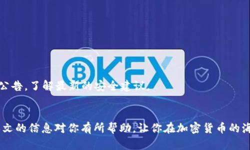   如何在OK交易所快速提币到TPWallet？让我们一步一步来！ / 
 guanjianci OK交易所, 提币, TPWallet, 加密货币 /guanjianci 

什么是OK交易所和TPWallet？
在开始提币流程之前，首先我们需要了解一下OK交易所和TPWallet这两个平台。

OK交易所是全球知名的数字货币交易平台之一，用户可以在这个平台上进行各种加密货币的交易、购买和转账。它以用户友好的界面和丰富的交易对而闻名，吸引了大量的数字货币爱好者。

而TPWallet则是一款安全、便捷的多链数字货币钱包，支持多种加密货币的存储和管理。TPWallet不仅提供了一种安全的方式来存储和管理你的资产，还支持各种去中心化应用（DApp）的交易，可以在其中进行投资与理财。

提币到TPWallet的步骤
接下来，我们来看看如何在OK交易所提币到你的TPWallet。这一步骤并不像你想象的那么复杂，下面是详细的操作流程。

h4步骤一：登录OK交易所账户/h4
首先，你需要在电脑或手机上访问OK交易所官网，输入你的账户信息进行登录。如果你还没有账户，需要先进行注册并完成KYC认证。

h4步骤二：前往资产管理页面/h4
登录成功后，在主页上找到“资产”或“资金管理”选项，点击进入。这是你管理各种加密资产的地方。

h4步骤三：选择提币/h4
在资产管理页面中，你会看到所有支持的数字货币。找到你想提币的那种币种，通常会有一个“提币”或“提现”的按钮。点击它，进入提币界面。

h4步骤四：输入提币信息/h4
在提币界面，你需要输入几点信息：
ul
    li提币金额：输入你希望提取的数字货币数量。/li
    li钱包地址：这是你TPWallet的接收地址。确保复制正确，以免造成资金损失。/li
    li网络选择：某些币种可以选择不同的提币网络，确保选择兼容TPWallet的网络。/li
/ul

h4步骤五：确认信息无误/h4
提币前请再次检查所有输入是否正确，特别是钱包地址和金额。任何小错误都可能导致资产无法找回。确保一切无误后，点击确认提币。

h4步骤六：完成安全验证/h4
为了保护你的账户安全，OK交易所通常会要求进行安全验证。这可能包括手机验证码、邮箱验证等。按照提示完成验证程序。

h4步骤七：等待提币处理/h4
一旦提交申请，你需要耐心等待。提币时间通常取决于网络的拥堵情况。正常情况下，1-30分钟内即可到账，但在高峰时期可能会有所延迟。

提币常见问题解答
在提币过程中，用户可能会遇到一些常见问题。以下是两个典型的问题及其详细解答。

h4常见问题一：提币到账时间一般需要多久？/h4
提币到账的时间通常取决于多个因素，包括网络拥堵情况、交易所的处理速度以及所选的提现方式。大部分情况下，提币会在5-30分钟内完成，但如果网络较为拥堵，可能会有延迟。建议用户在提币时查看该币种的网络状态，合理安排时间。

h4常见问题二：如果提币错误，该怎么办？/h4
提币错误是加密货币交易中一个较为严重的问题。若出现提币地址填写错误的情况，资金将无法找回。为此，用户在提交提币申请时，需要格外小心。如果不慎发生错误，应立即联系OK交易所的客服，说明情况，并提供相关交易信息。虽然我们无法保证一定能追回资金，但尽早与客服沟通可能会有转机。而最好的做法是，永远要仔细核对提币地址。

安全性与风险管理
在做任何数字货币提币和交易时，安全性都是不可忽视的一环。无论是使用OK交易所进行交易，还是将资产提到TPWallet，你都应当遵循一些基本的安全指导原则。

h4定期更改密码/h4
为了保护账户安全，建议定期更改你的交易所和钱包密码，确保密码复杂且难以猜测。使用随机生成的强密码将极大降低被盗风险。

h4启用双重验证/h4
大多数交易所支持双重验证（2FA），强烈建议启用这一功能。这样，即使有人窃取了你的登录信息，他们也无法在没有第二验证因素的情况下登录。

h4警惕钓鱼攻击/h4
钓鱼网站和钓鱼邮件是网络世界的普遍现象。不要轻易点击不明链接，务必确认网址是否正确，确保你访问的是官方的平台。此外，定期关注交易所的公告，了解最新的安全建议。

总结
通过以上步骤，我们详细讲解了如何在OK交易所提币到TPWallet。虽然整个过程相对简单，但仍需每一步谨慎对待，以确保你数字资产的安全。希望本文的信息对你有所帮助，让你在加密货币的海洋中畅游无阻。