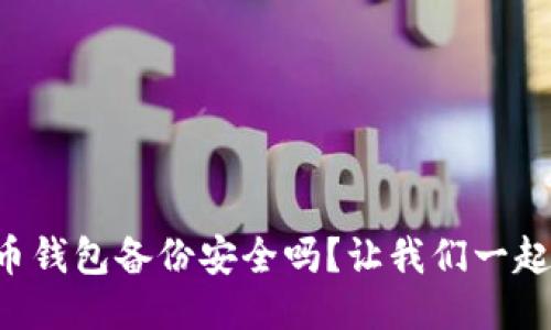 比特币钱包备份安全吗？让我们一起聊聊！