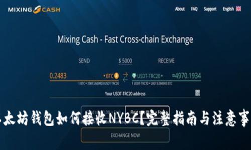 以太坊钱包如何接收NYBC？完整指南与注意事项