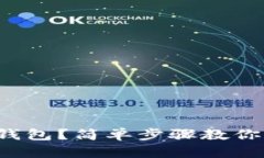 如何购买区块链硬件钱包？简单步骤教你买到心