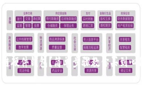 如何购买区块链硬件钱包？简单步骤教你买到心仪的安全产品！