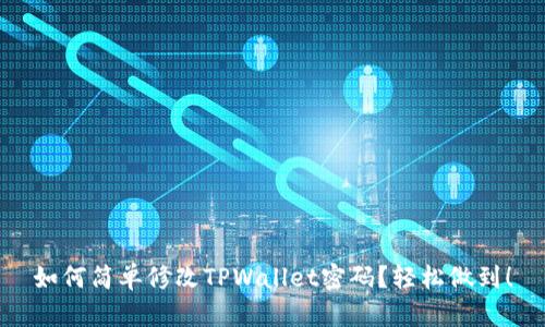 如何简单修改TPWallet密码？轻松做到！