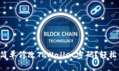 如何简单修改TPWallet密码？轻松做到！