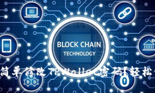 如何简单修改TPWallet密码？轻松做到！