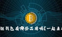 你知道区块链钱包有哪些品牌吗？一起来探讨一