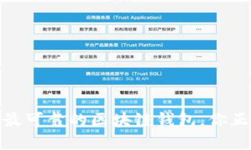 探索iOS上最可靠的区块链钱包，你正在寻找吗？