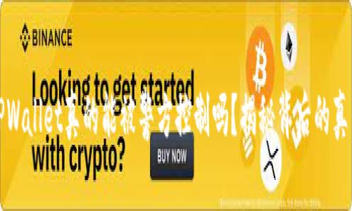 TPWallet真的能被警方控制吗？揭秘背后的真相