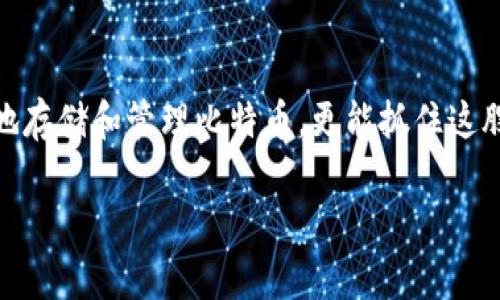   比特币电子钱包是如何运作的？一些你应该知道的投资秘诀！ / 

 guanjianci 比特币, 电子钱包, 加密货币, 投资策略 /guanjianci 

引言：比特币电子钱包的魅力
在这个瞬息万变的数字时代，比特币已经成为许多人投资和交易的首选。而在这一切背后，比特币电子钱包便是不可或缺的工具。无论你是刚接触加密货币的新手，还是经验丰富的投资者，了解如何使用比特币电子钱包，都会让你的投资之旅更加顺利。今天，我们将深入探讨比特币电子钱包的工作原理，及其在投资中的重要性。

什么是比特币电子钱包？
比特币电子钱包，简单来说，就是一个用于存储、接收和发送比特币的数字工具。与传统银行账户不同，它无需中央机构的干预。电子钱包通过加密技术保证用户的比特币安全。你可以将其看作是一个数字化的“口袋”，在这里存放着你的比特币。“钱包”这个词虽然听起来耳熟，但实际上它只是一个密钥的存储地方，帮助你安全地管理资产。

电子钱包的类型
比特币电子钱包主要有三种类型：软件钱包、硬件钱包和纸钱包。每种钱包都有其独特的优势和适用场景。

h4软件钱包/h4
软件钱包通常是一个应用程序，可以在电脑或手机上下载。它使用简单，适合日常交易和小额支付。软件钱包分为热钱包和冷钱包。热钱包在线连接，便于快速交易，但安全性相对较低。而冷钱包则断开互联网，适合长期存储比特币。

h4硬件钱包/h4
硬件钱包是一个物理设备，就像USB闪存驱动器一样。它允许用户离线存储比特币，从而更好地保护资产免受黑客攻击。这种钱包尤其适合那些希望长期持有比特币的投资者。

h4纸钱包/h4
纸钱包则是一种通过打印你的公钥和私钥的方式来存储比特币。这种方式存储相对安全，但需要妥善保管，以免丢失或损坏。

如何选择适合你的比特币电子钱包？
选择比特币电子钱包时，需要考虑几个关键因素：
ul
    listrong安全性：/strong确保你选择的钱包能够提供多重认证和加密功能。/li
    listrong易用性：/strong界面友好的钱包将使你更轻松地进行交易和管理资产。/li
    listrong兼容性：/strong确定钱包支持你所使用的平台，比如Windows、Mac、Android或iOS。/li
    listrong社区支持：/strong选择有良好声誉和活跃社区的钱包，因为这通常能保证持续的更新和支持。/li
/ul

比特币电子钱包的工作原理
比特币的交易通过区块链进行，每个钱包都有一组独特的公钥和私钥。公钥类似于银行账户号码，别人可以通过这个公钥向你的钱包发送比特币；而私钥则像密码，只有你能使用它来进行交易。

进行交易时，用户需要将比特币从一把钱包地址发送到另一把地址中。系统会验证交易的合法性，并通过网络将交易信息广播到全网。最终，交易会被记录在区块链中，确保交易的透明性和不可逆性。

投资比特币的注意事项
虽然比特币作为一种资产具有巨大的潜力，但投资仍然存在风险。以下是几个投资比特币时需要注意的事项：
ul
    listrong市场波动：/strong比特币的价格波动极大，短时间内可能会出现明显的涨跌，投资者需做好心理准备。/li
    listrong安全问题：/strong确保保护好自己的私钥和钱包信息，因为被盗的可能性始终存在。/li
    listrong法规变化：/strong各国对于比特币的态度不同，监管政策可能会影响市场，投资需关注相关法规。/li
/ul

相关问题1：比特币电子钱包安全吗？
安全性是比特币电子钱包最重要的考虑因素之一。尽管比特币本身的区块链技术极其安全，但用户在使用电子钱包时，仍需采取一些措施来保护自己的资产：
ul
    listrong多重认证：/strong使用提供多重认证的电子钱包，可以大大提升安全性。/li
    listrong私钥保护：/strong妥善保管你的私钥，切勿轻易分享，不要将其存储在在线平台。/li
    listrong定期备份：/strong定期备份钱包数据，确保在设备丢失情况下可以恢复访问。/li
/ul

相关问题2：比特币电子钱包适合新手吗？
对于新手来说，选择一个用户友好的比特币电子钱包十分重要。一些简单易用的钱包可以让你轻松上手。许多钱包有直观的界面，提供教程和常见问题解答，以帮助如何进行交易。

此外，新手在使用电子钱包时，建议选用热钱包进行小额交易，并逐渐熟悉使用过程。等到对比特币生态有了一定了解后，再考虑更安全的冷钱包或硬件钱包。

结语：掌握比特币电子钱包，提高投资信心
无论你是新手还是经验丰富的投资者，理解比特币电子钱包的工作原理以及如何安全使用，对于成功投资至关重要。利用好这些钱包，你不仅可以放心地存储和管理比特币，更能抓住这股加密货币的新浪潮。

希望这篇文章能为你提供清晰的思路，让你在比特币的世界中找到属于自己的位置。加油！