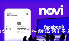 如何在TP Wallet中顺利导入助记词？不再担心丢失