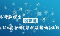 各个方面的思考和探索### TPWallet安全吗？能被破