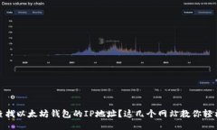 如何查找以太坊钱包的IP地址？这几个网站教你轻