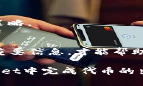   如何在TP Wallet中快速卖出代币？ / 
 guanjian ci TP Wallet, 卖代币, 加密货币, 钱包操作 /guanjian ci 

一、了解TP Wallet以及代币的概念
在深入讨论如何在TP Wallet中卖出代币之前，让我们先了解一下TP Wallet和代币是什么。TP Wallet是一种多功能的加密货币钱包，用户可以用它安全地存储、发送和接收各种数字资产。代币则是运行在区块链上的一种资产，通常是基于现有的区块链平台（例如以太坊）发行的数字货币。代币的种类繁多，有的用于支付，有的用于支持特定项目或协议。

二、为什么要卖代币？
卖代币的原因有很多。或许你希望在代币价格高企时锁定收益，或者你需要将资产转化为法币以应对紧急开支。了解自己的卖出动机，可以帮助你做出更加明智的决策。作为一个投资者，关注市场趋势、代币的实际应用和开发进展都有助于你在合适的时机做出最佳决策。

三、在TP Wallet中卖出代币的步骤
接下来，我们将详细介绍如何在TP Wallet中卖出代币。请确保你的TP Wallet已经安装并且正常运行，各项安全设置已完成。以下是具体步骤：

h41. 登录TP Wallet/h4
打开TP Wallet应用，输入你的密码，完成身份验证后进入主界面。

h42. 选择你想要卖出的代币/h4
在钱包界面，你会看到自己的数字资产列表。点击选择你想要卖出的代币。检查代币的当前余额和市场价格，以便更好地判断最佳销售时机。

h43. 开始交易/h4
选择代币后，找到并点击“出售”或“交易”按钮。TP Wallet通常会提供一个直观的界面来指导你完成整个交易过程。相关提示和交易细节会在页面上清晰显示。

h44. 设置交易细节/h4
在交易设置页面，需要输入你想要出售的代币数量，并确认销售的价格。在一些情况下，你可能会看到市场价格、限价订单等选项。请根据自己的交易策略选择适合的方式。

h45. 确认交易/h4
在填写完所有必要信息后，认真核对交易详情，包括代币数量、价格和交易手续费等。如果一切无误，点击确认按钮以完成交易。TP Wallet将会提示你交易的进度和状态。

h46. 收到资金/h4
交易完成后，你的账户将收到相应的法币或其他数字资产。此时，可以选择将资产放置在TP Wallet中，或是转入其他平台中继续投资或提现。

四、卖代币时需要注意的事项
卖代币并非简单的买卖行为，以下几点需要格外注意：

h41. 市场行情/h4
关注市场行情是卖出代币的关键。市场价格波动较大时，及时作出决策尤为重要。通过分析历史价格、消息面和市场情绪，你可以更明智地选择交易时机。

h42. 交易手续费/h4
了解交易手续费可以帮助你评估卖出的实际收益。TP Wallet可能会收取一定比例的手续费，务必提前了解。确保这笔费用不会影响到你的盈利空间。

h43. 安全性/h4
进行任何加密货币交易时，安全性都是首要考虑因素。确保你的TP Wallet安全设置到位，定期备份私钥和助记词。不随意分享自己的钱包信息，以免遭受诈骗。

h44. 稳定性与流动性/h4
不同代币的流动性各有不同。在选定的交易平台上，某些代币可能存在流动性不足的情况。了解代币的市场深度能够帮助你更顺利地完成交易。

五、可能遇到的问题
在使用TP Wallet卖出代币的过程中，可能会遇到一些常见问题。接下来，我们将讨论两个常见问题，并详细介绍如何解决它们。

h4问题一：交易过程中提示“网络错误”，该怎么办？/h4
当你在TP Wallet中进行交易时，可能会收到“网络错误”的提示。这时你应该首先检查自己的网络连接，确保设备处于良好的网络环境中。如果网络没有问题，可以尝试退出钱包重新登录，或者将应用更新到最新版。

如果问题依然存在，建议前往TP Wallet的官方支持论坛或社交媒体平台，查看是否有其他用户遇到相同问题或官方帖子给出解决方案。有时候，服务器负载过高，也会导致这种情况的发生，耐心等待一段时间再尝试。

h4问题二：怎样查看交易历史记录？/h4
在TP Wallet中，查看交易历史非常简单。进入TP Wallet后，找到“交易记录”或“历史记录”选项，点击进入，你将看到自己所有的交易记录，包括购买、出售和转账等信息。

通过查看交易记录，你可以跟踪自己代币的交易情况与市场表现。这对于后续的投资决策至关重要，可以帮助你了解之前操作的准确性和成功率，进而调整未来的投资策略。

六、总结
在TP Wallet中卖出代币的过程相对简便，但仍需注意市场动态和安全性等多方面因素。了解自己的卖出动机，严格遵循交易流程，同时关心交易的手续费、市场行情等重要信息，才能帮助你做出更明智的决策。

总而言之，TP Wallet是一款为了方便用户而设计的工具，如果使用得当，可以为你的加密投资提供独特的便利性。希望通过本篇文章的介绍，大家能够顺利地在TP Wallet中完成代币的出售，如果你有任何问题，欢迎随时提问哦！