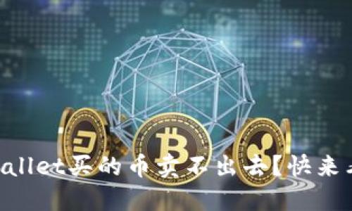 为什么我的TPWallet买的币卖不出去？快来看看可能的原因！