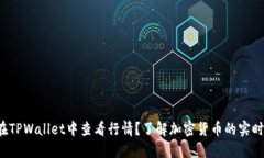 如何在TPWallet中查看行情？了解加密货币的实时波