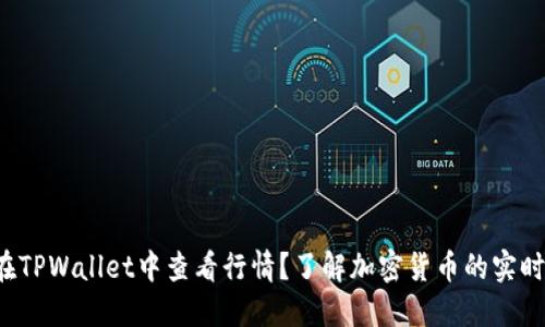 如何在TPWallet中查看行情？了解加密货币的实时波动！