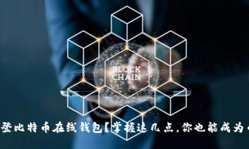 如何轻松登比特币在线钱包？掌握这几点，你也能成为币圈高手！