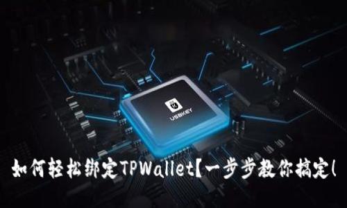 如何轻松绑定TPWallet？一步步教你搞定！