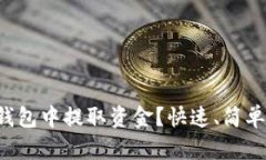 如何从以太坊钱包中提取资金？快速、简单的步