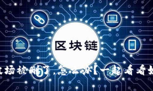 TPWallet波场被删了，怎么办？一起看看如何恢复吧！