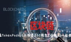 如何在TokenPocket上创建BSC钱包？让我们一起探索吧