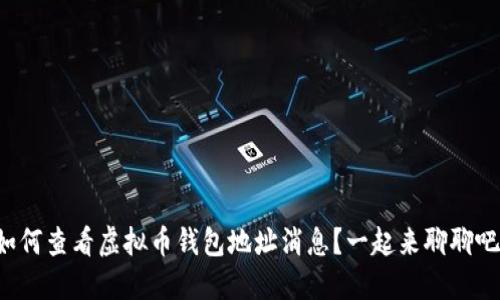 如何查看虚拟币钱包地址消息？一起来聊聊吧！
