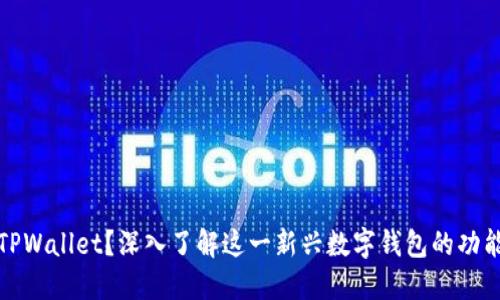 什么是TPWallet？深入了解这一新兴数字钱包的功能与优势