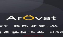 以太坊区块链中的 USDT 钱包开发：从 Go 语言入手