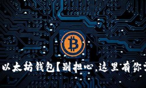 误将比特币转到以太坊钱包？别担心，这里有你需要知道的一切！