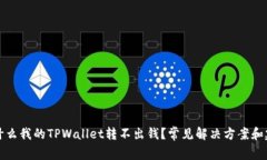 为什么我的TPWallet转不出钱？常见解决方案和建议