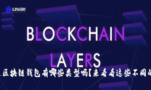 你知道区块链钱包有哪些类型吗？来看看这些不同的选择！