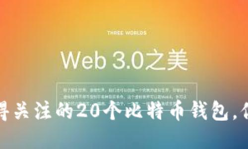 2023年最值得关注的20个比特币钱包，你准备好了吗？