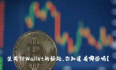 使用TPWallet的好处，你知道有哪些吗？
