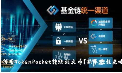 如何用TokenPocket转账到火币？新手教程来啦！