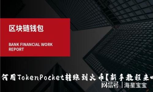 如何用TokenPocket转账到火币？新手教程来啦！