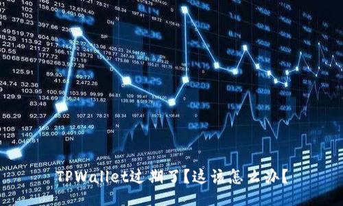 TPWallet过期了？这该怎么办？