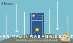 : 你知道如何用 TPWallet 购买货币链吗？让我们一