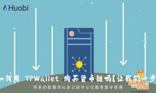 : 你知道如何用 TPWallet 购买货币链吗？让我们一步步来看看！